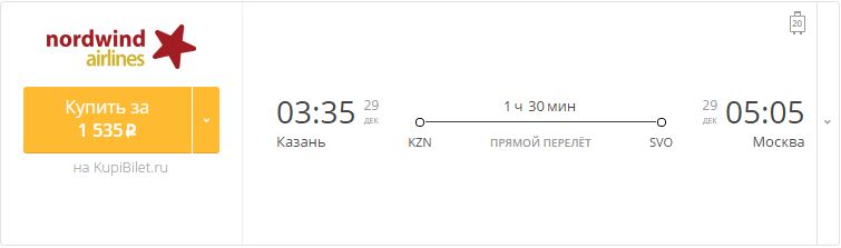 Купить дешевый билет Казань - Москва за 1500 рублей в одну сторону на Северный ветер